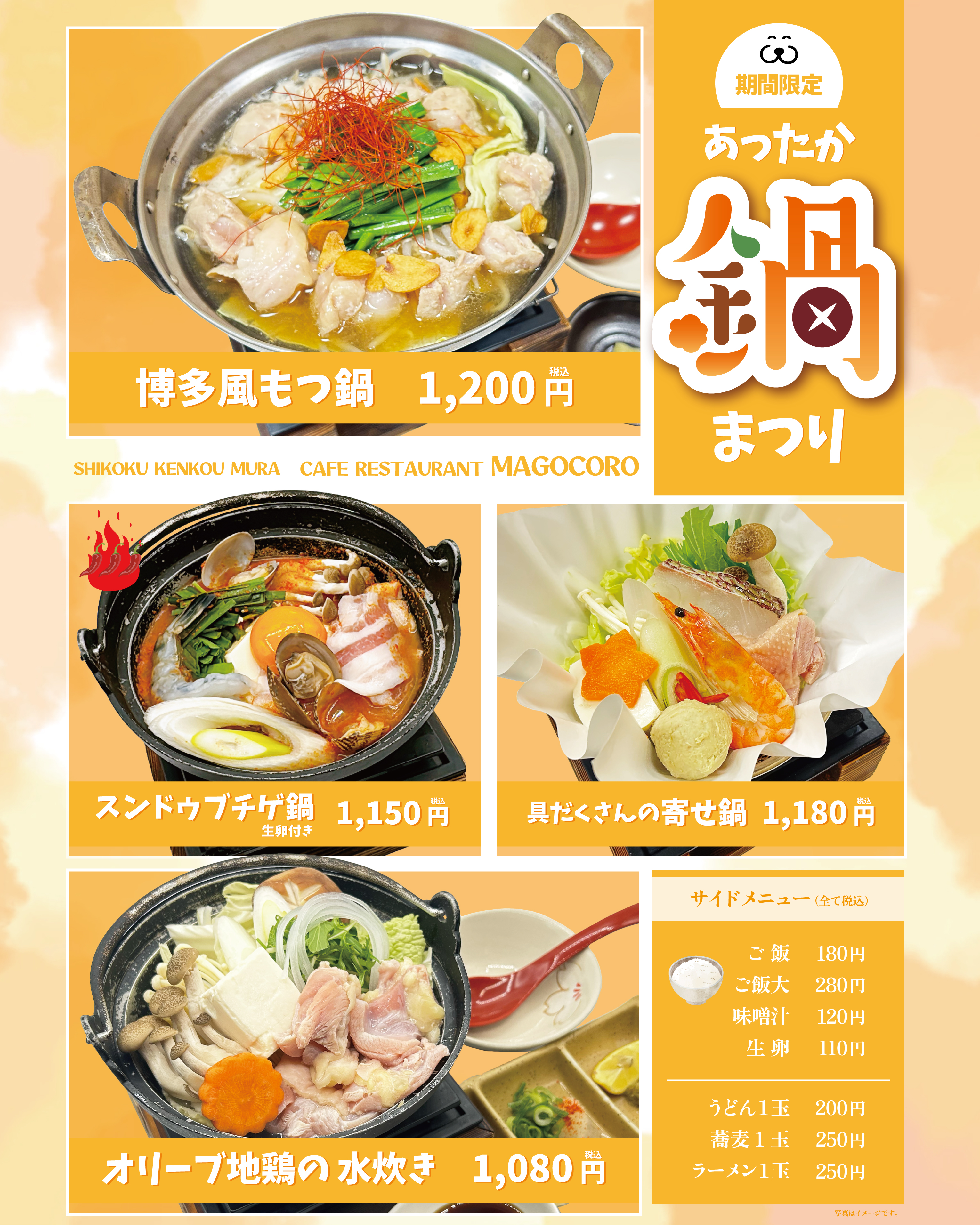 【1月19日(月)より】2Fカフェレストランまごころにて「あったか鍋まつり」！