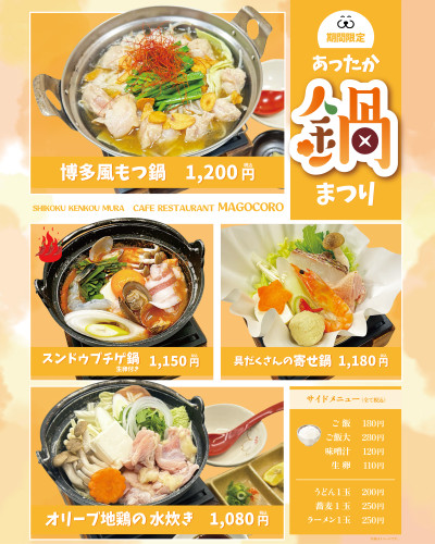 【1月19日(月)より】2Fカフェレストランまごころにて「あったか鍋まつり」！