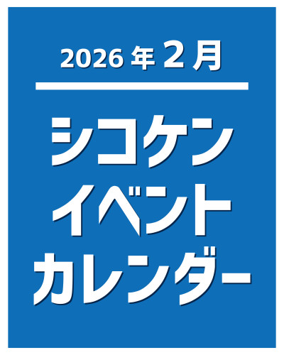 【2026年2月】イベントカレンダー
