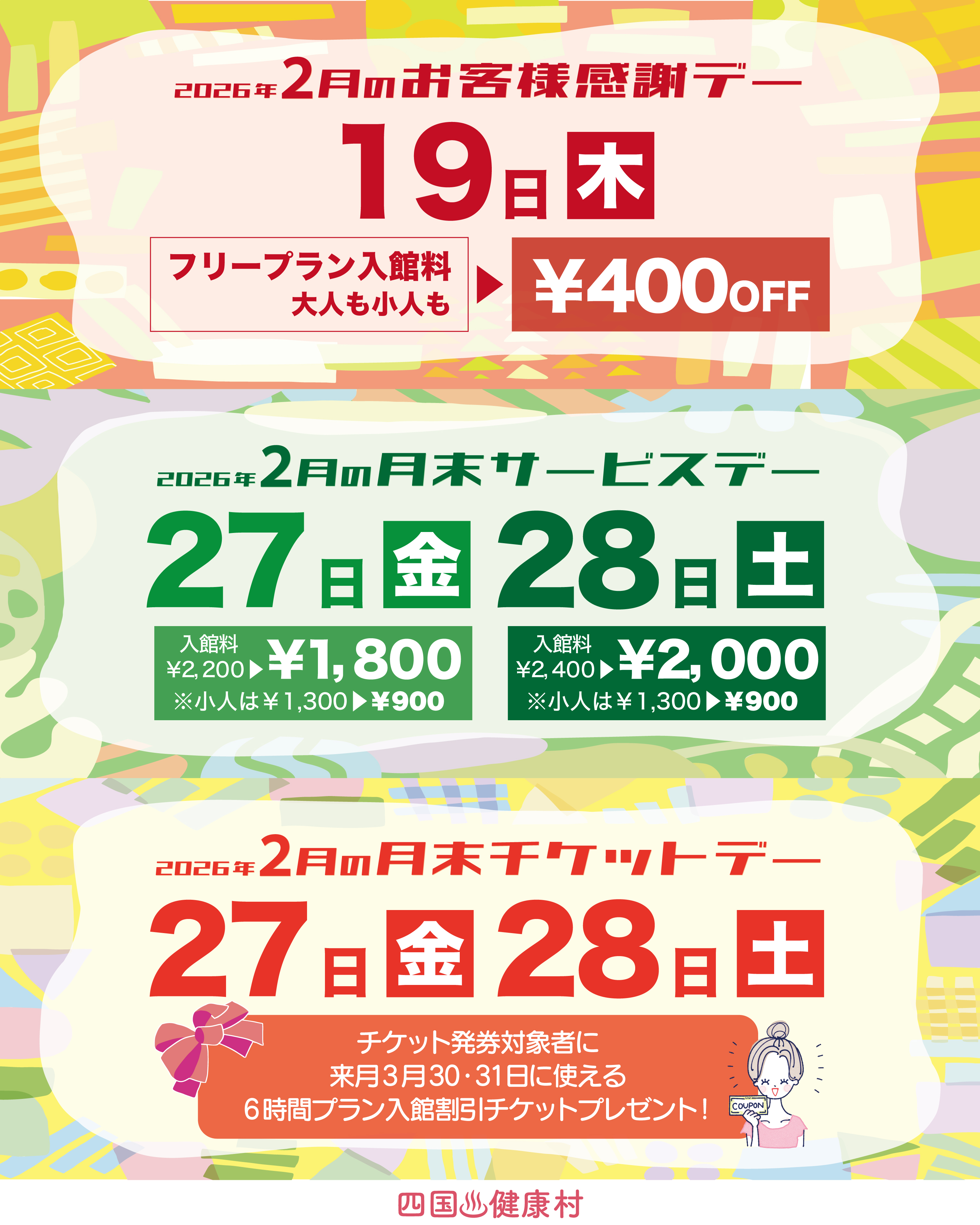 【2026年2月】お客様感謝DAY・月末サービスDAY・月末チケットDAY