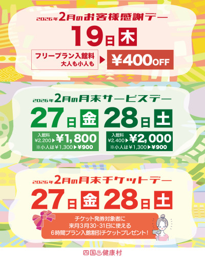 【2026年2月】お客様感謝DAY・月末サービスDAY・月末チケットDAY