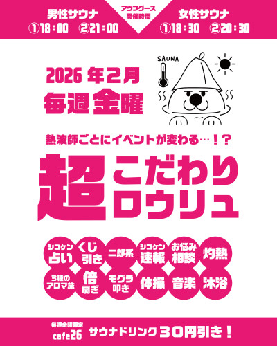 【2026年2月毎週金曜日】「超こだわりロウリュ」＆cafe26サウナドリンクがお得！