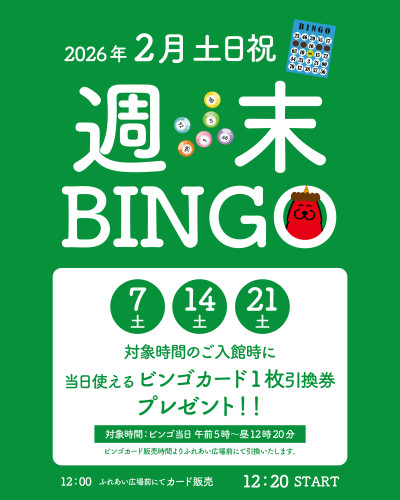 【2026年2月】土曜はビンゴカードプレゼント♪週末ビンゴ