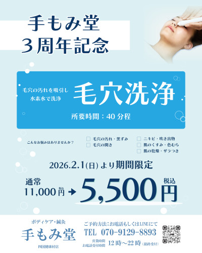 【2026年2月】手もみ堂3周年記念！毛穴洗浄半額キャンペーン！