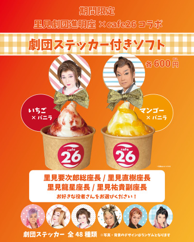 【2026年2月限定】「里見劇団進明座×cafe26コラボ劇団ステッカー付きソフト」販売！