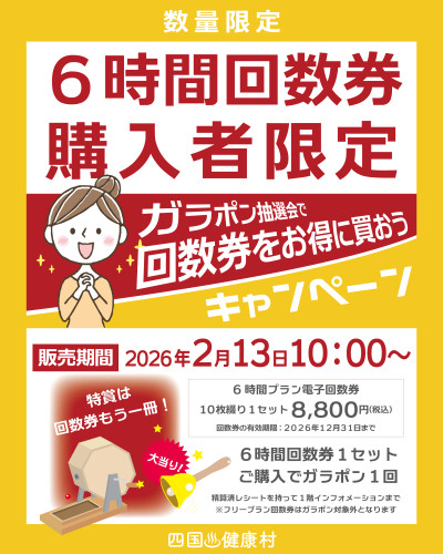 【2月13日(金)より】6時間回数券購入でガラポン抽選！回数券をお得に買おうキャンペーン