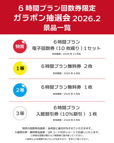 260210.6時間プラン回数券景品.jpg