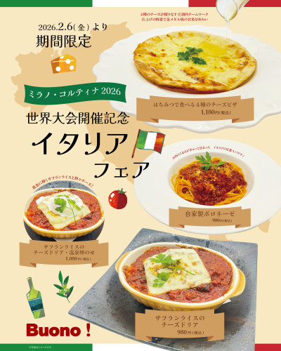 【2月6日(金)より】2Fｶﾌｪﾚｽﾄﾗﾝまごころにて「ミラノ・コルティア2026 イタリアフェア」