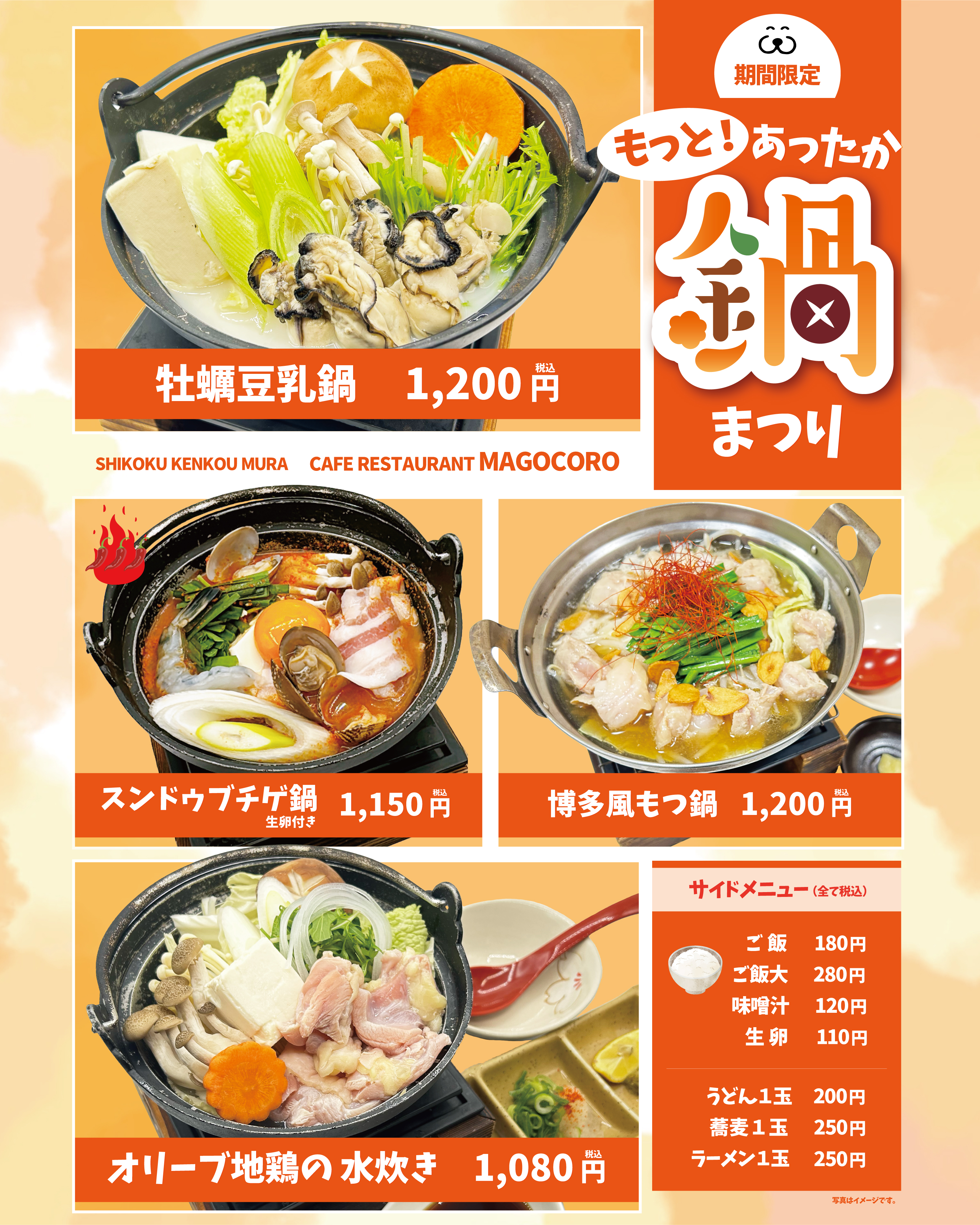 【2月13日(金)より】2Fカフェレストランまごころにて「もっと！あったか鍋まつり」！