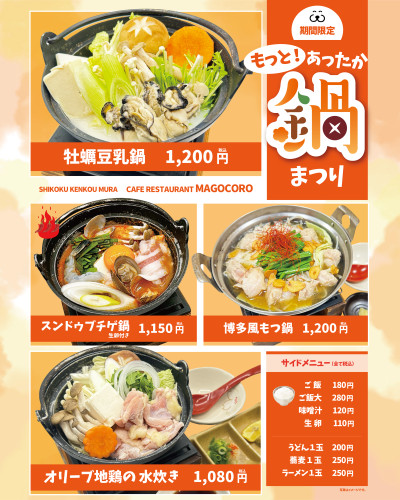 【2月13日(金)より】2Fカフェレストランまごころにて「もっと！あったか鍋まつり」！