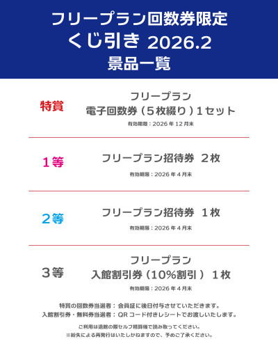 2026年2月フリー回数券くじ引き景品.jpg