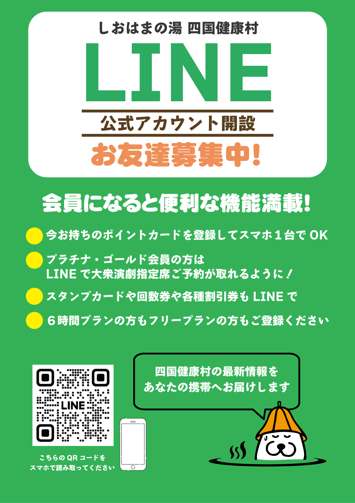 四国健康村〈LINE公式アカウント〉