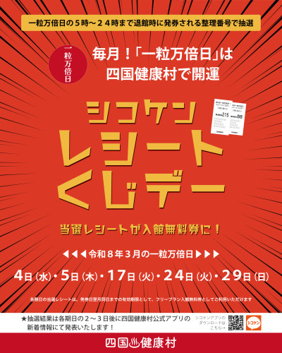 【2026年3月】一粒万倍日は四国健康村で開運！シコケンレシートくじデー