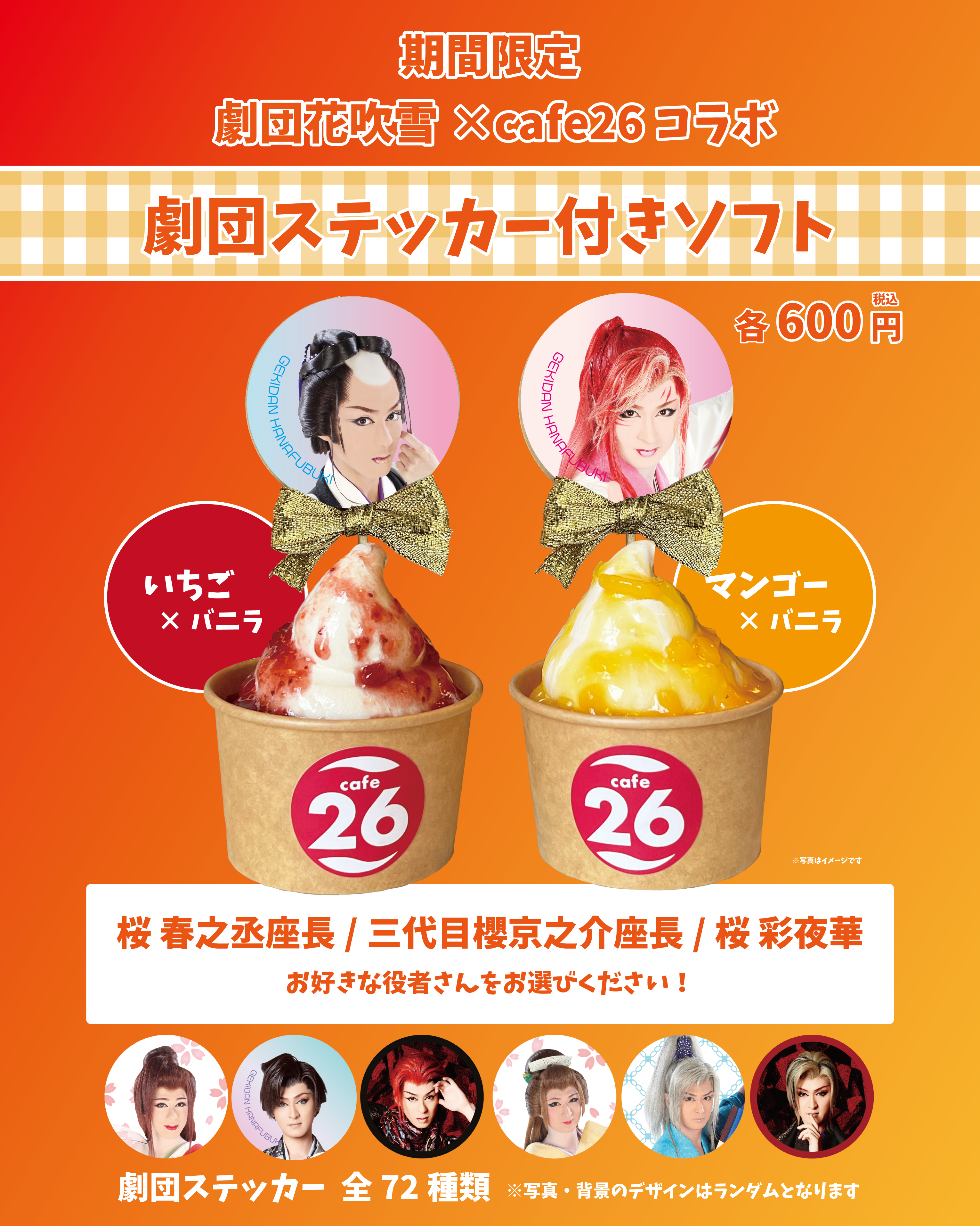 【2026年3月限定】「劇団花吹雪×cafe26コラボ劇団ステッカー付きソフト」販売！