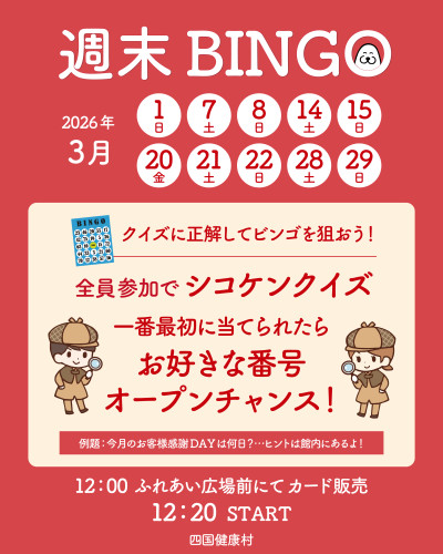 【2026年3月】シコケンクイズに正解してビンゴを狙え！週末ビンゴ