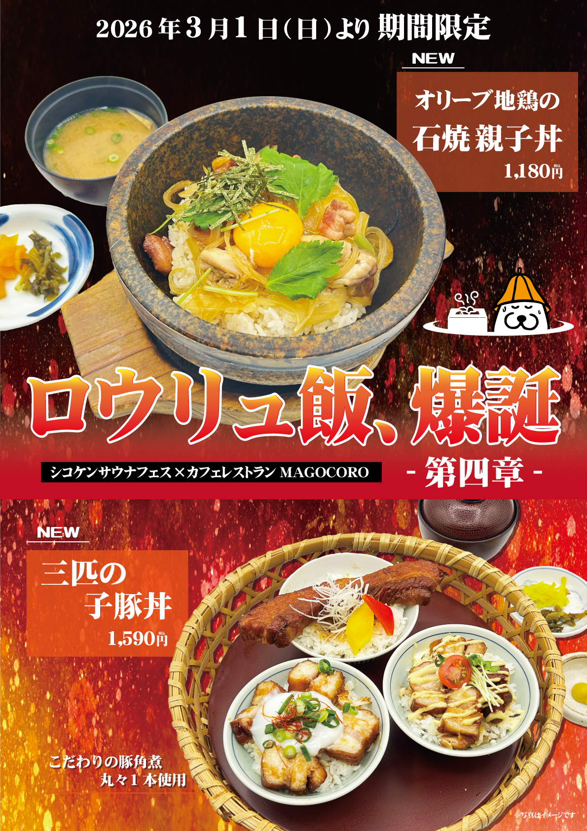 【期間限定】〈ｶﾌｪﾚｽﾄﾗﾝまごころ×ｻｳﾅﾌｪｽ〉ロウリュ飯、爆誕！！第四章
