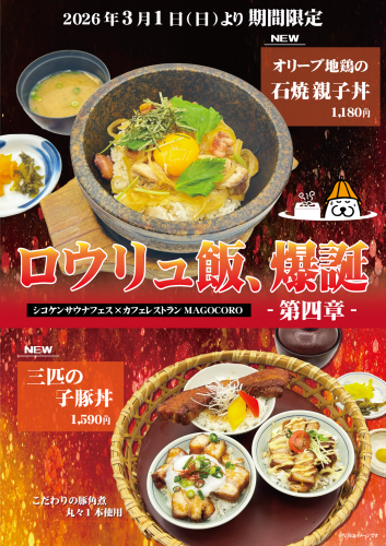 【期間限定】〈ｶﾌｪﾚｽﾄﾗﾝまごころ×ｻｳﾅﾌｪｽ〉ロウリュ飯、爆誕！！第四章