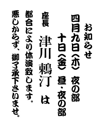 【2026年4月】津川鵣汀座長不在日のお知らせ