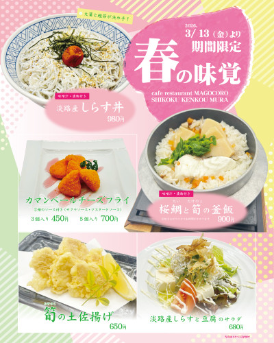 【3月13日(金)より】2Fカフェレストランまごころにて「春の味覚」を堪能しよう！