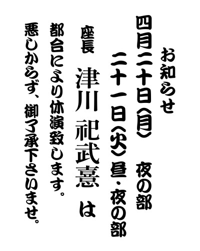 【2026年4月】津川祀武憙座長不在日のお知らせ