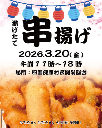 【3月20日(金)】お花見シーズン到来！玄関前屋台「揚げたて！串揚げ」