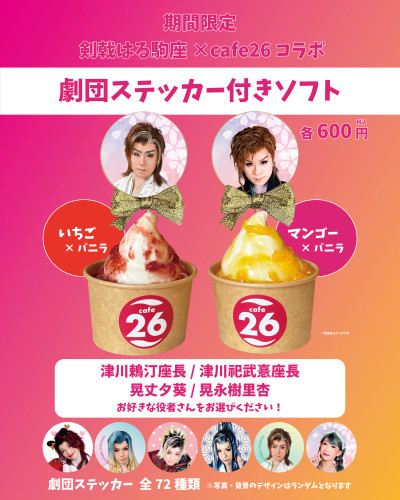 【2026年4月限定】「剣戟はる駒座×cafe26コラボ劇団ステッカー付きソフト」販売！