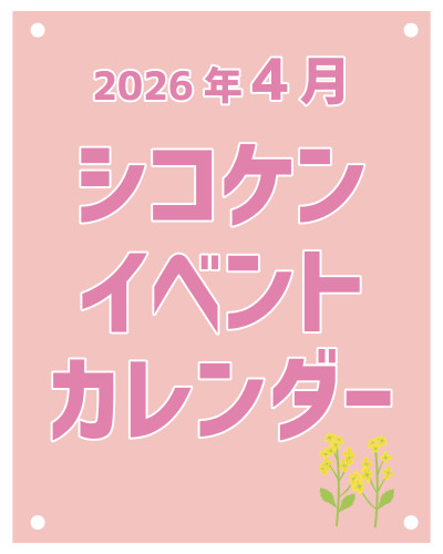 【2026年4月】イベントカレンダー