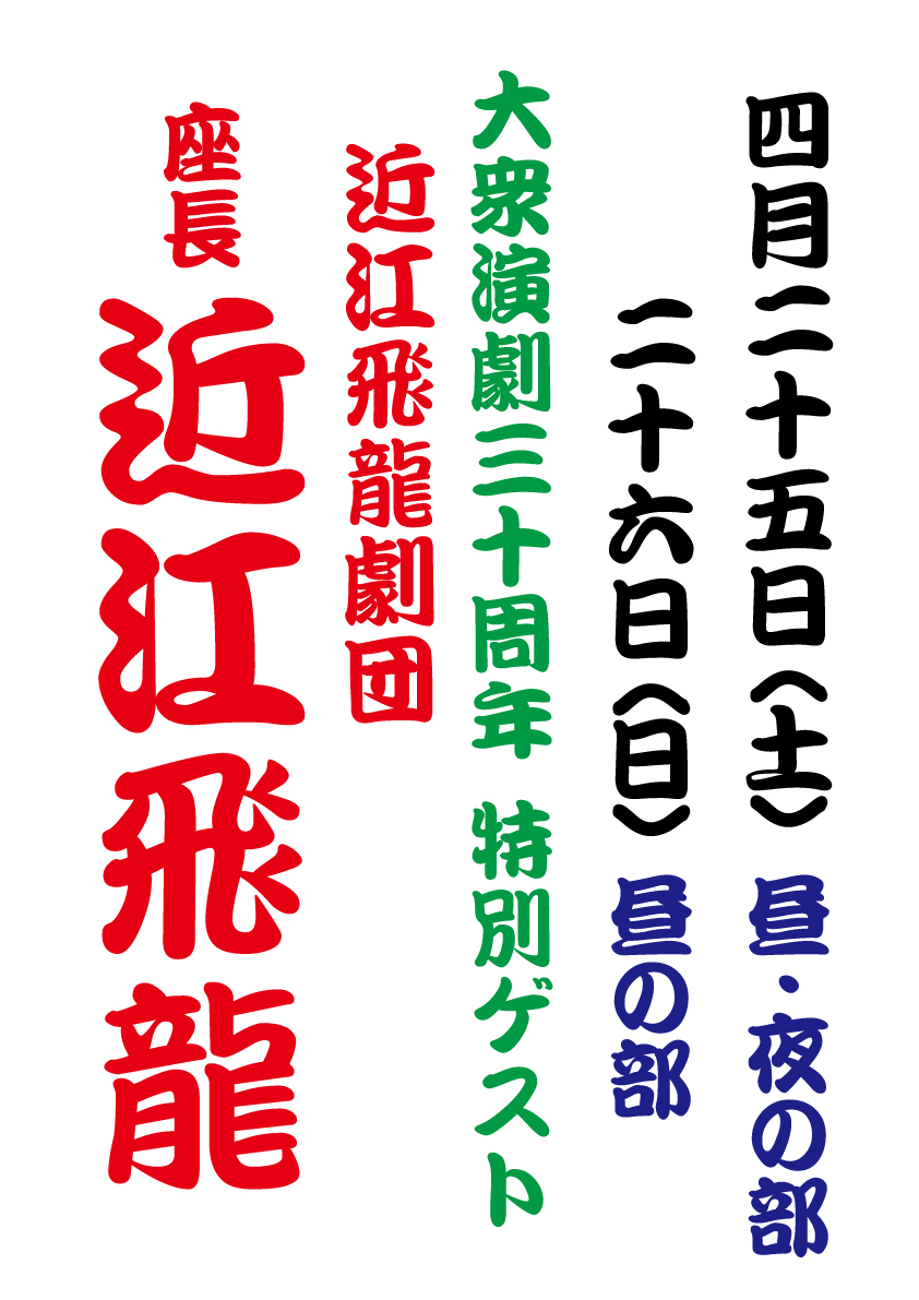 【2026年4月】四国健康村大衆演劇30周年記念 特別ゲストに〈近江飛龍座長〉出演！