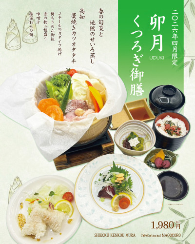 【2Fｶﾌｪﾚｽﾄﾗﾝまごころ】2026年4月限定「卯月くつろぎ御膳」