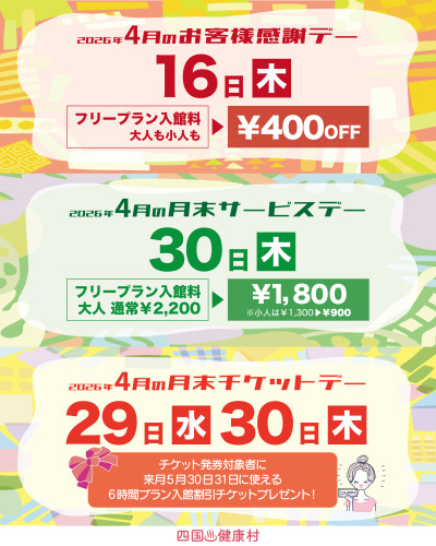 【2026年4月】お客様感謝DAY・月末サービスDAY・月末チケットDAY