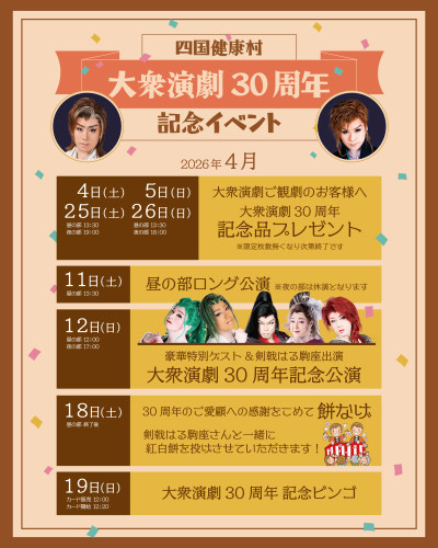 【2026年4月】大衆演劇30周年記念イベント