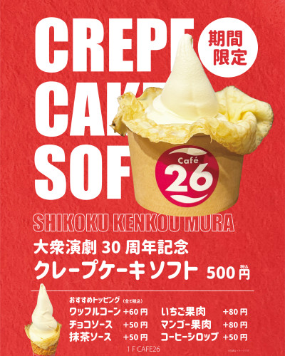 【2026年4月】期間限定！cafe26×大衆演劇30周年記念コラボ「クレープケーキソフト」
