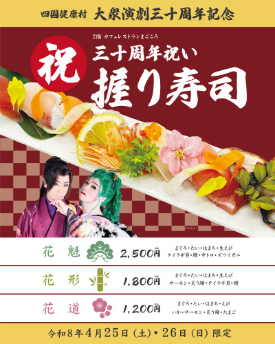 【4月25日(土)・26日(日)】カフェレストランまごころにて大衆演劇30周年記念「握り寿司」