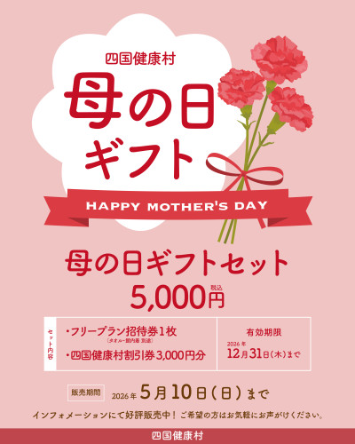【好評販売中！】感謝に送ろう♪四国健康村「母の日ギフト」