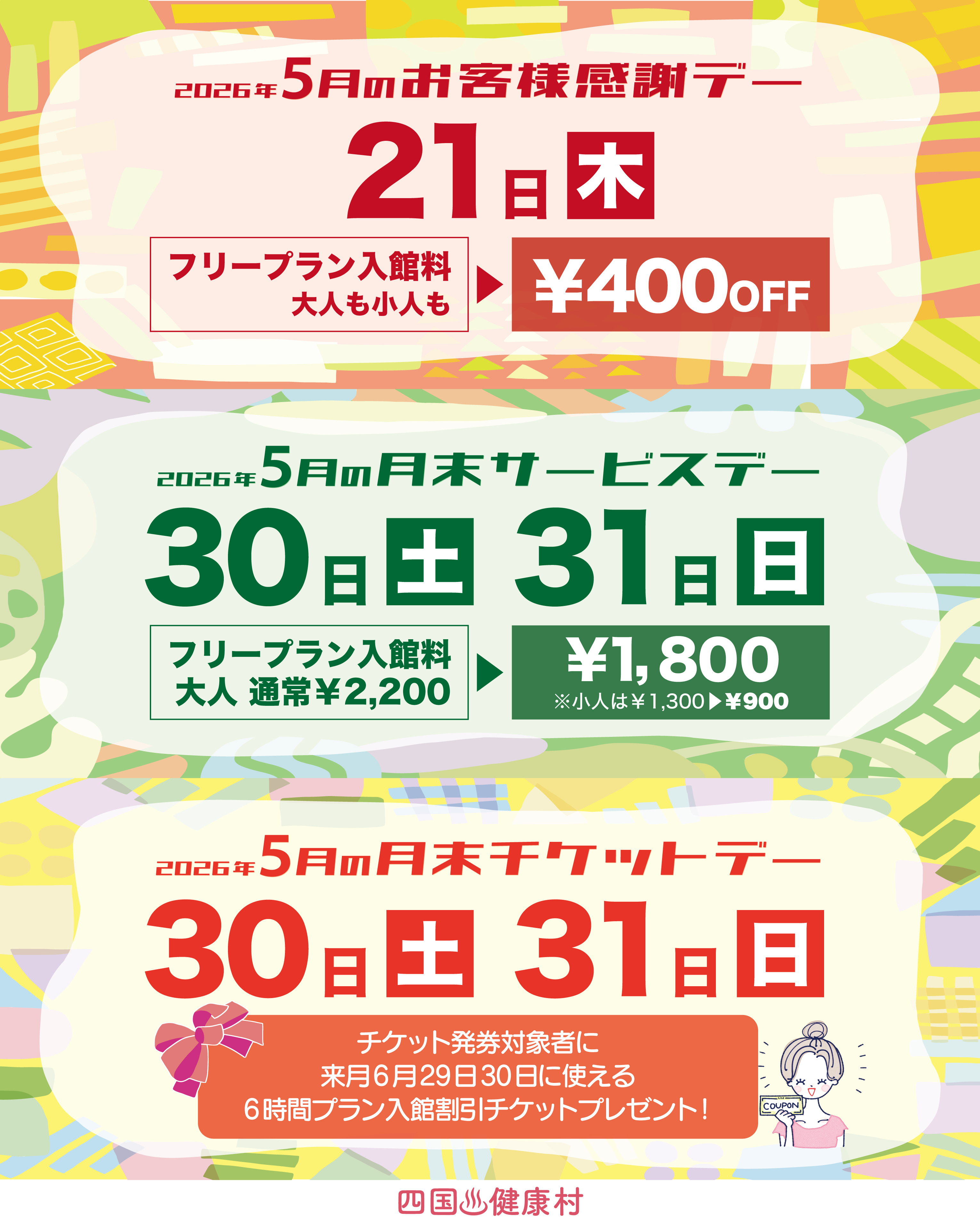 【2026年5月】お客様感謝DAY・月末サービスDAY・月末チケットDAY