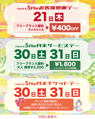 【2026年5月】お客様感謝DAY・月末サービスDAY・月末チケットDAY