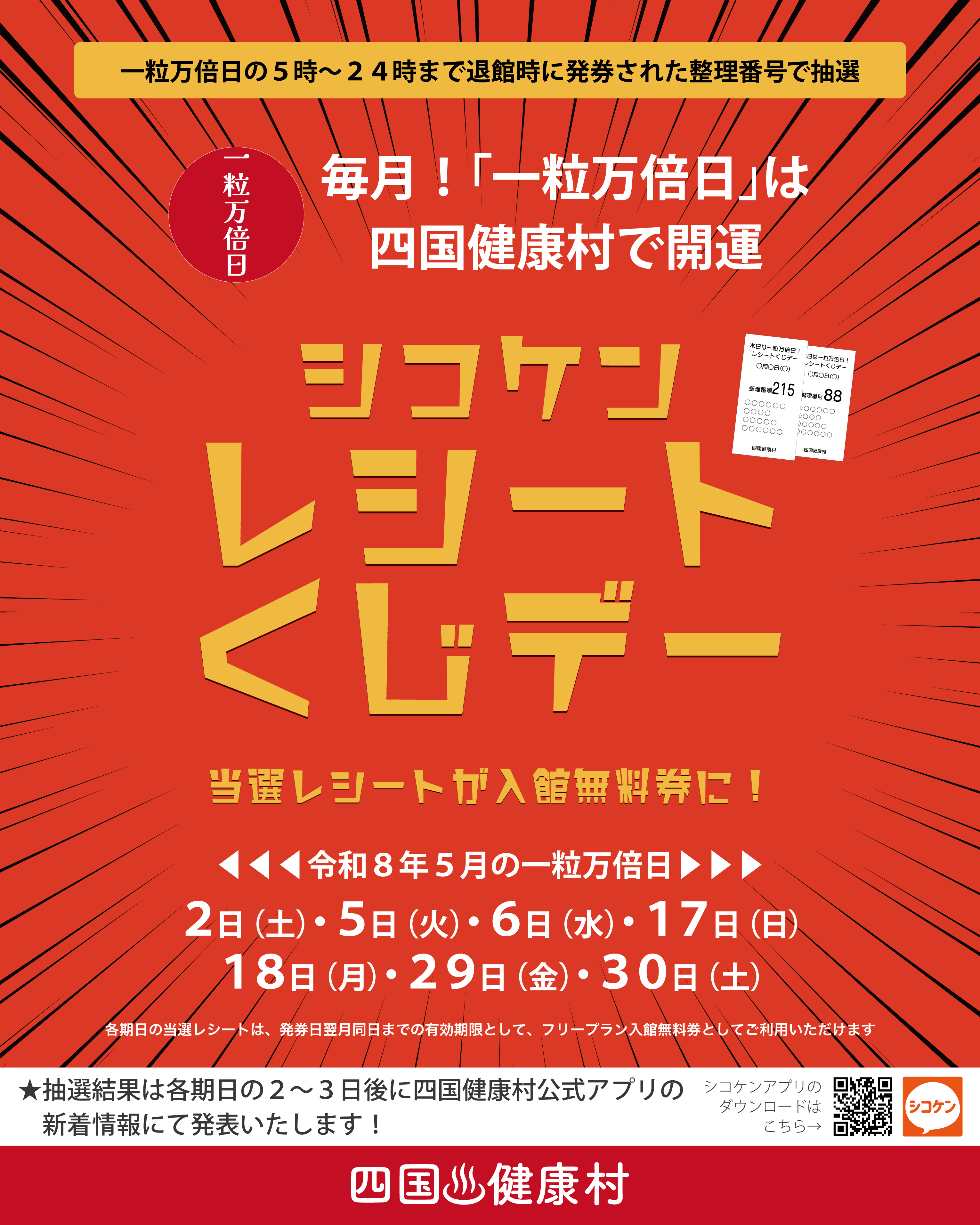 【2026年5月】一粒万倍日は四国健康村で開運！シコケンレシートくじデー
