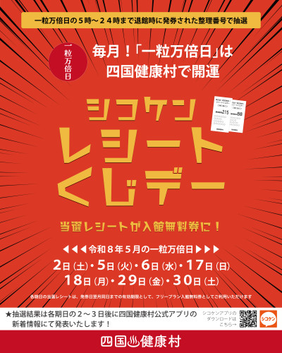 【2026年5月】一粒万倍日は四国健康村で開運！シコケンレシートくじデー