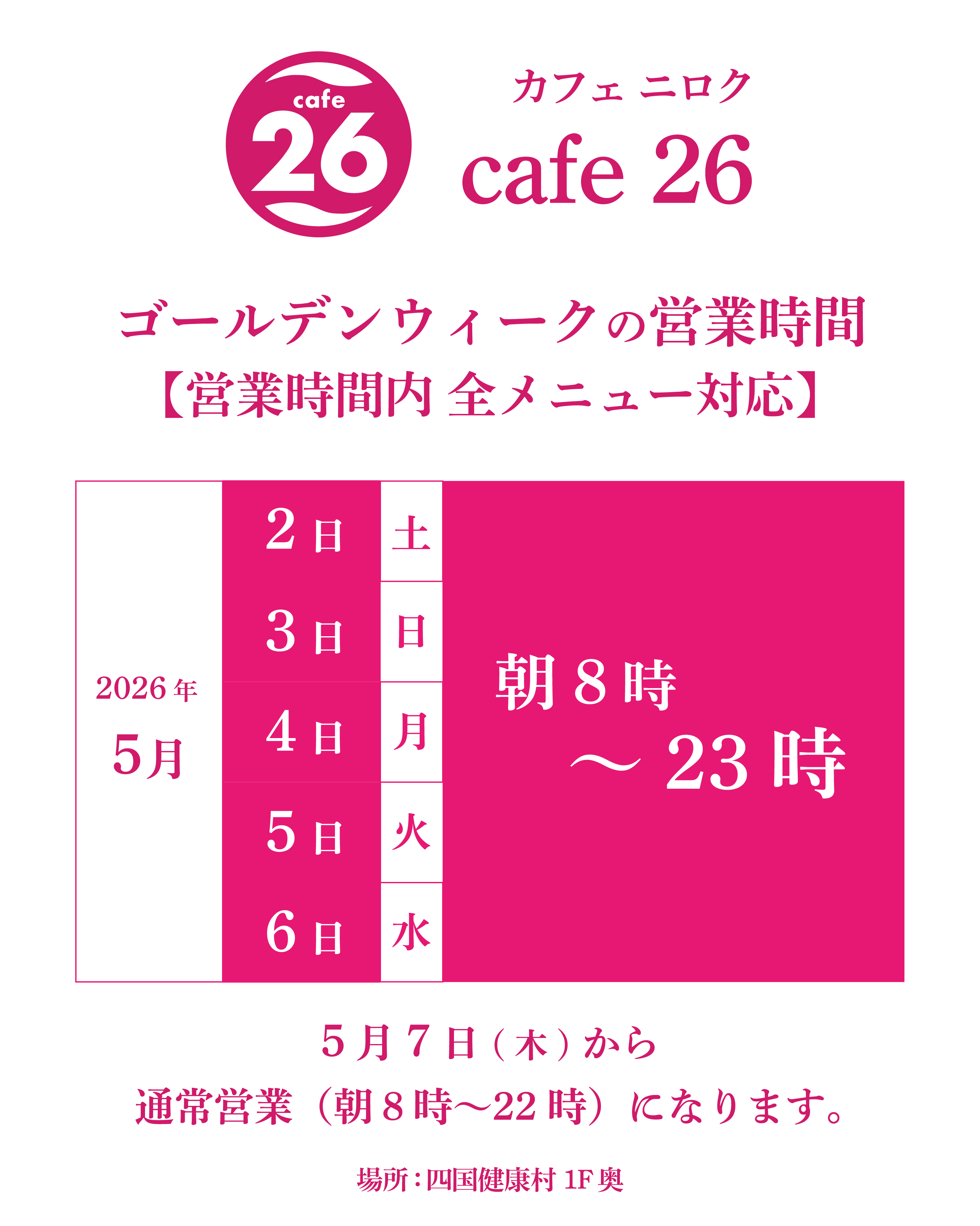 【5月6日(水)まで】GW期間中のcafe26営業時間変更について