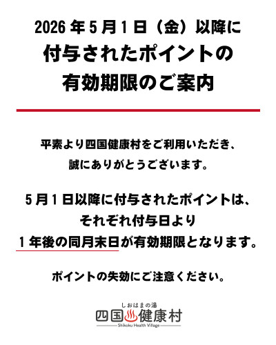 【5月1日(金)より】付与されたポイントの有効期限についてのご案内