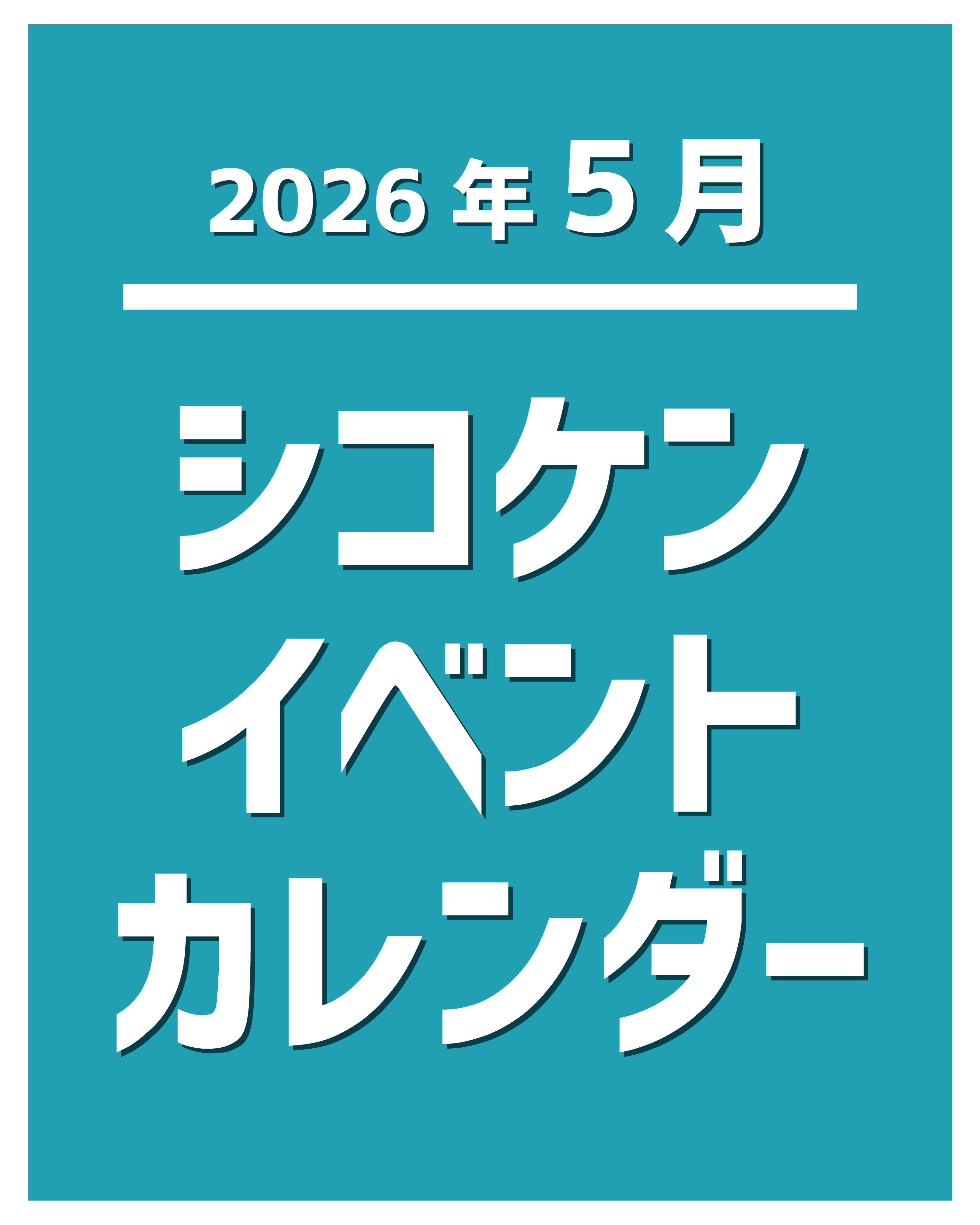 【2026年5月】イベントカレンダー