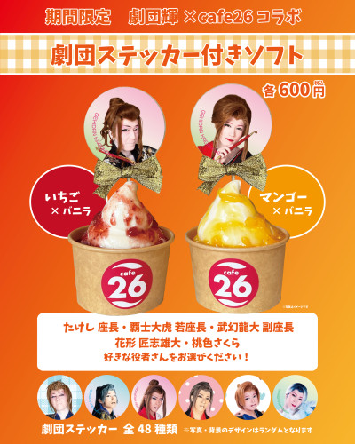【2026年5月限定】「劇団輝×cafe26コラボ劇団ステッカー付きソフト」販売！