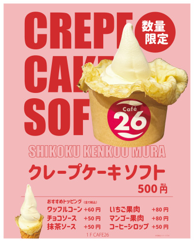 【2026年5月】数量限定！cafe26「クレープケーキソフト」