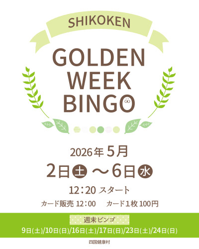 【5月2日(土)〜6日(水)】GWは家族みんなでシコケン！ゴールデンウィークBINGO