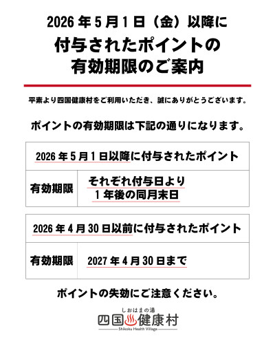 【5月1日(金)より】付与されたポイントの有効期限についてのご案内