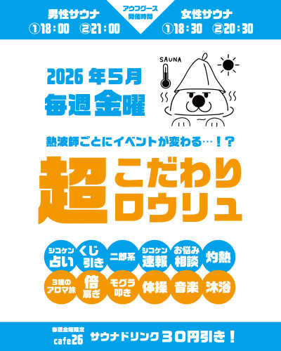 【2026年5月毎週金曜日】「超こだわりロウリュ」＆cafe26サウナドリンクがお得！