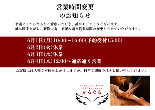 【6月1日(月)〜4日（木）】リラクゼーションスペースかるなるよりお知らせ