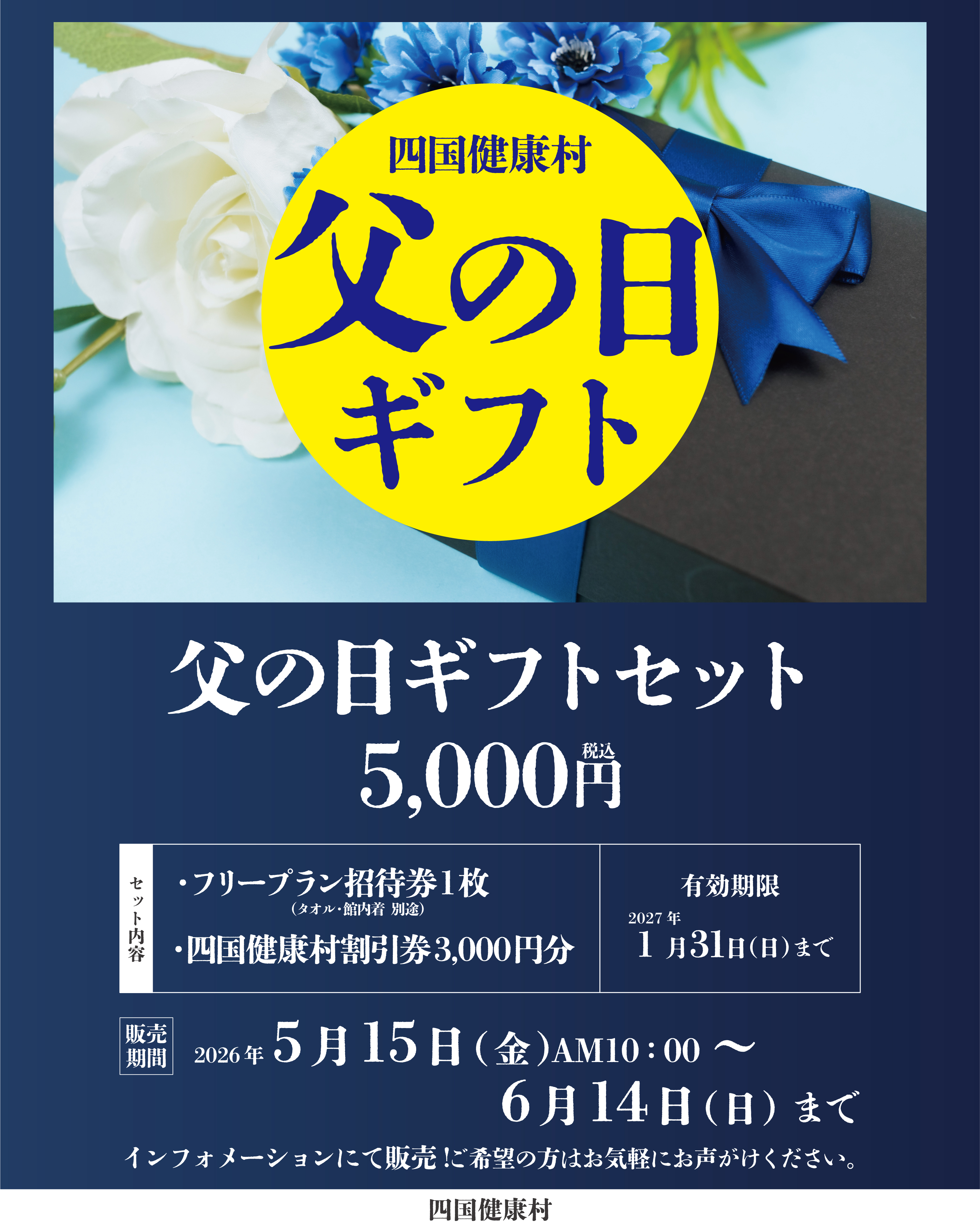 【5月15日（金）より】お風呂の好きなお父さんに！四国健康村「父の日ギフト」