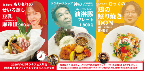 【2026年6月】シコケンサウナフェス×まごころコラボ〈シコケン熱波師コラボメニュー〉登場！