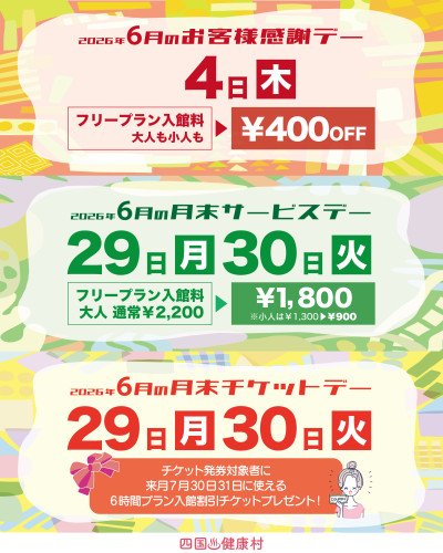 【2026年6月】お客様感謝DAY・月末サービスDAY・月末チケットDAY